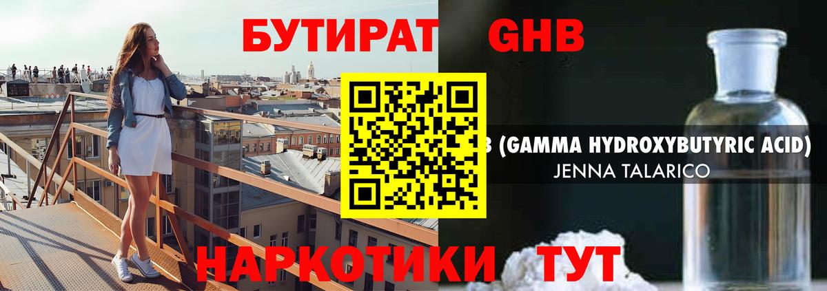 Бутират  Вход с VPN  Ялуторовск  БУТИРАТ оксибутират 