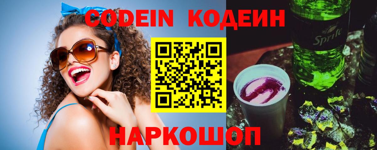 Ялуторовск  Codein напиток Lean (лин)  Кодеин Purple Drank  Вход с VPN 